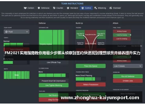 FM2021实用指南教你用最少步骤从侦察到签约快速找到理想球员并培养提升实力
