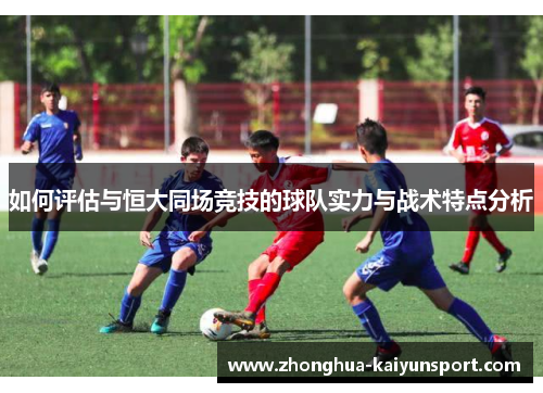 如何评估与恒大同场竞技的球队实力与战术特点分析