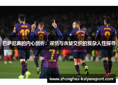 巴萨尼奥的内心剖析：深情与贪婪交织的复杂人性探寻