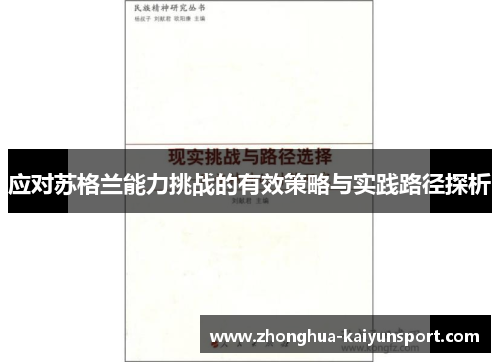 应对苏格兰能力挑战的有效策略与实践路径探析