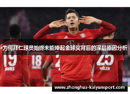 为何拜仁球员始终未能捧起金球奖背后的深层原因分析