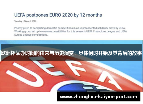 欧洲杯举办时间的由来与历史演变：具体何时开始及其背后的故事