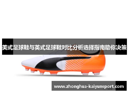 美式足球鞋与英式足球鞋对比分析选择指南助你决策