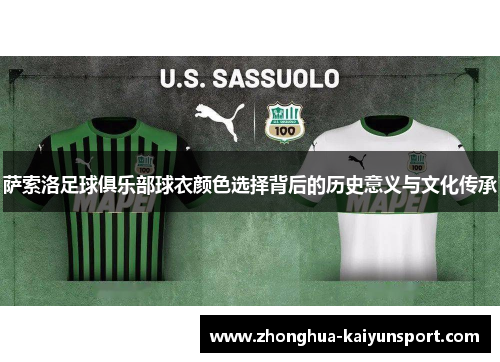 萨索洛足球俱乐部球衣颜色选择背后的历史意义与文化传承