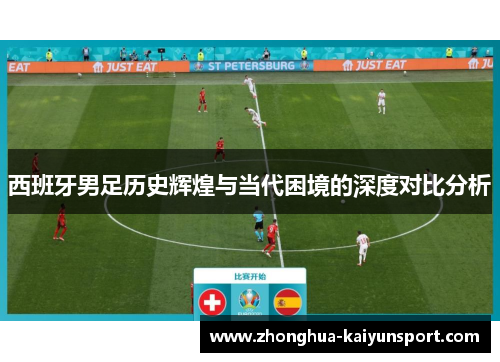西班牙男足历史辉煌与当代困境的深度对比分析
