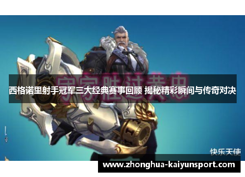 西格诺里射手冠军三大经典赛事回顾 揭秘精彩瞬间与传奇对决