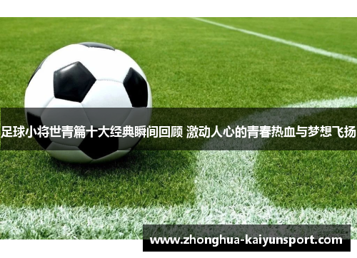 足球小将世青篇十大经典瞬间回顾 激动人心的青春热血与梦想飞扬