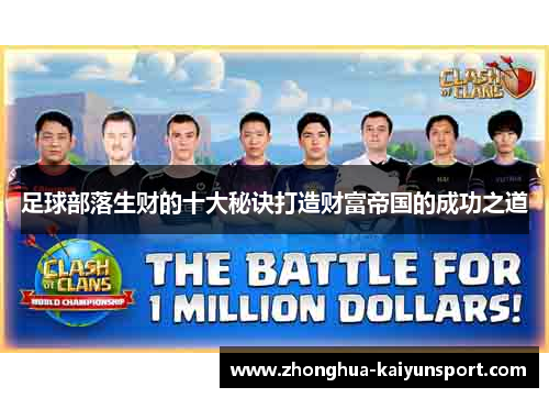 足球部落生财的十大秘诀打造财富帝国的成功之道