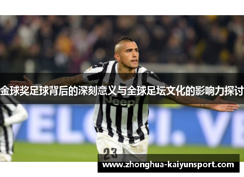 金球奖足球背后的深刻意义与全球足坛文化的影响力探讨