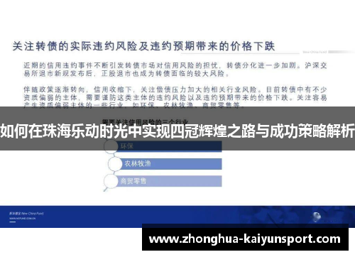 如何在珠海乐动时光中实现四冠辉煌之路与成功策略解析