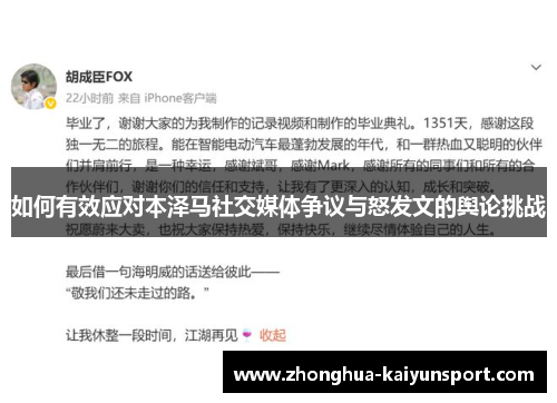 如何有效应对本泽马社交媒体争议与怒发文的舆论挑战