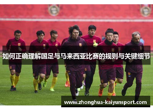 如何正确理解国足与马来西亚比赛的规则与关键细节