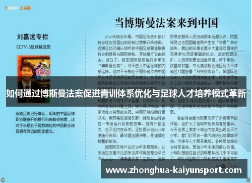 如何通过博斯曼法案促进青训体系优化与足球人才培养模式革新