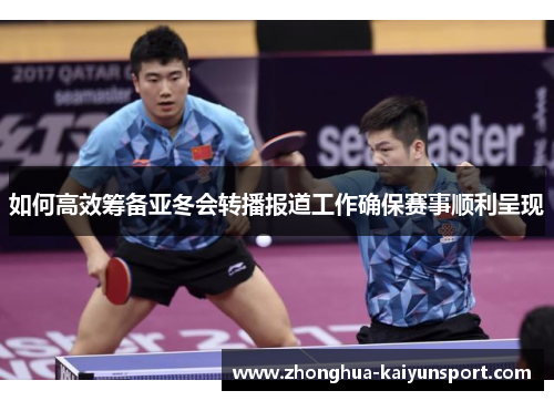 如何高效筹备亚冬会转播报道工作确保赛事顺利呈现