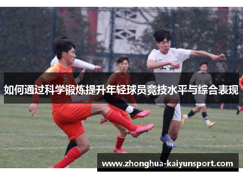 如何通过科学锻炼提升年轻球员竞技水平与综合表现