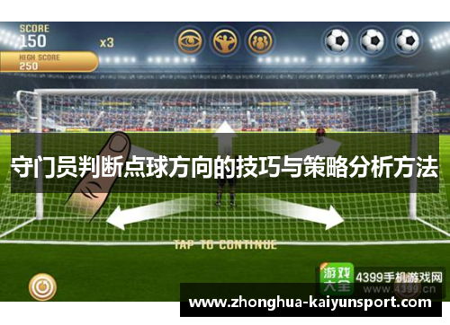 守门员判断点球方向的技巧与策略分析方法