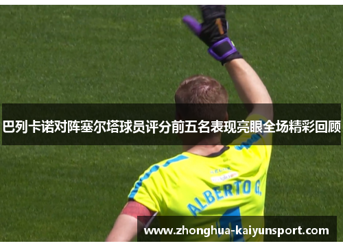 巴列卡诺对阵塞尔塔球员评分前五名表现亮眼全场精彩回顾