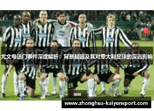 尤文电话门事件深度解析：背景起因及其对意大利足球的深远影响