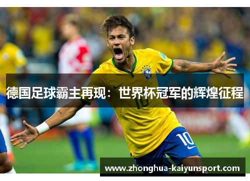 德国足球霸主再现：世界杯冠军的辉煌征程