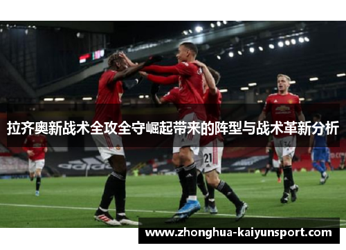 拉齐奥新战术全攻全守崛起带来的阵型与战术革新分析