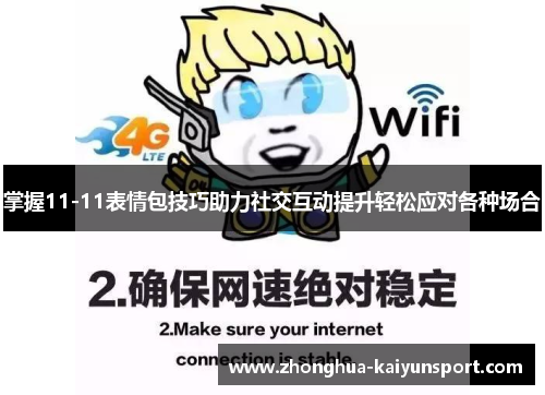 掌握11-11表情包技巧助力社交互动提升轻松应对各种场合