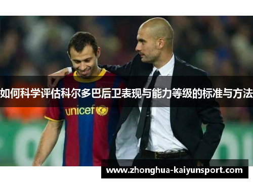 如何科学评估科尔多巴后卫表现与能力等级的标准与方法