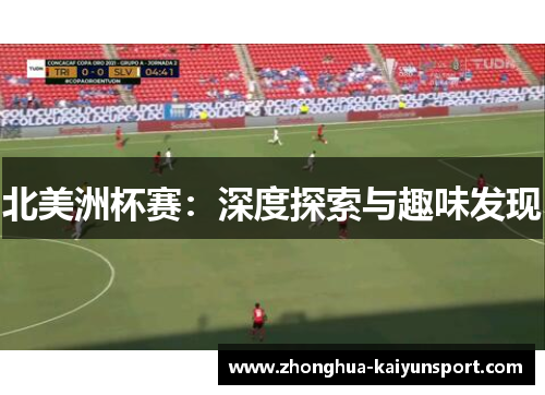 北美洲杯赛：深度探索与趣味发现