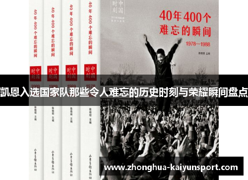 凯恩入选国家队那些令人难忘的历史时刻与荣耀瞬间盘点