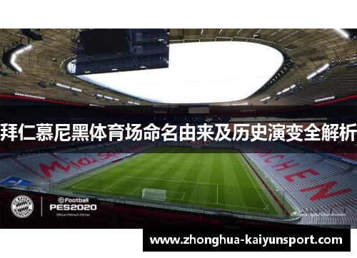 拜仁慕尼黑体育场命名由来及历史演变全解析