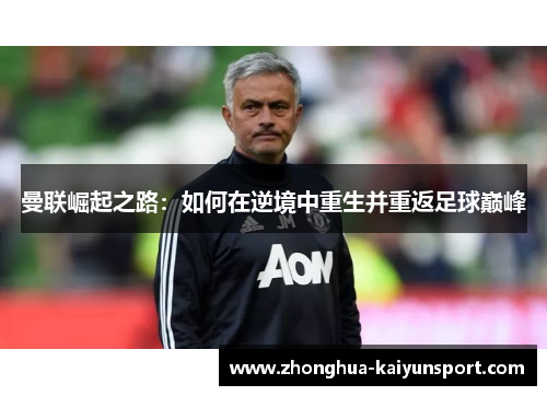 曼联崛起之路：如何在逆境中重生并重返足球巅峰