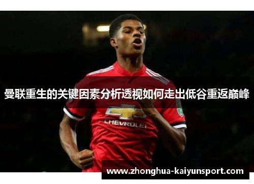 曼联重生的关键因素分析透视如何走出低谷重返巅峰