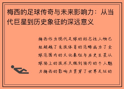 梅西的足球传奇与未来影响力：从当代巨星到历史象征的深远意义