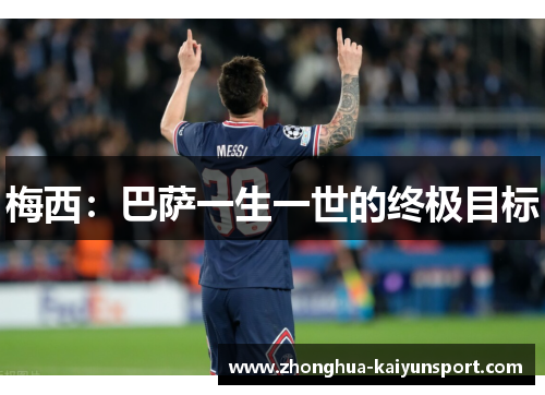 梅西：巴萨一生一世的终极目标