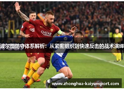 波尔图防守体系解析：从紧密组织到快速反击的战术演绎