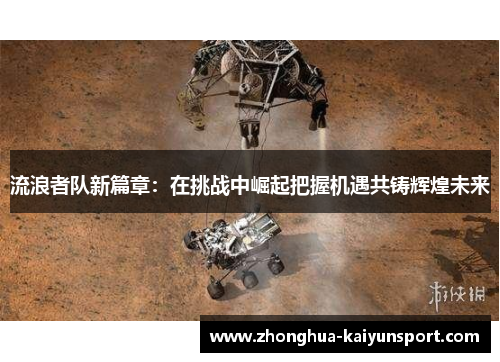 流浪者队新篇章：在挑战中崛起把握机遇共铸辉煌未来