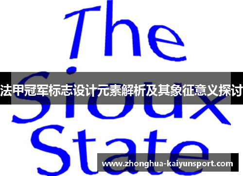 法甲冠军标志设计元素解析及其象征意义探讨