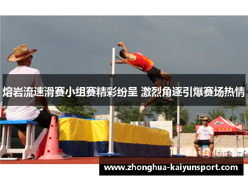 熔岩流速滑赛小组赛精彩纷呈 激烈角逐引爆赛场热情