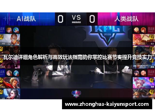 瓦尔迪详细角色解析与高效玩法指南助你掌控比赛节奏提升竞技实力