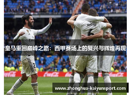 皇马重回巅峰之路：西甲赛场上的复兴与辉煌再现