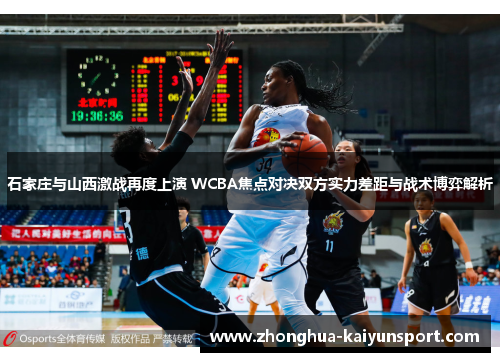 石家庄与山西激战再度上演 WCBA焦点对决双方实力差距与战术博弈解析