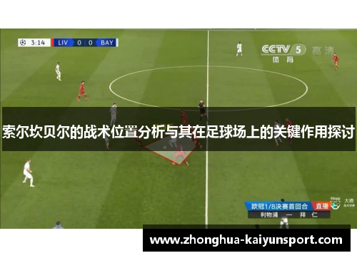 索尔坎贝尔的战术位置分析与其在足球场上的关键作用探讨
