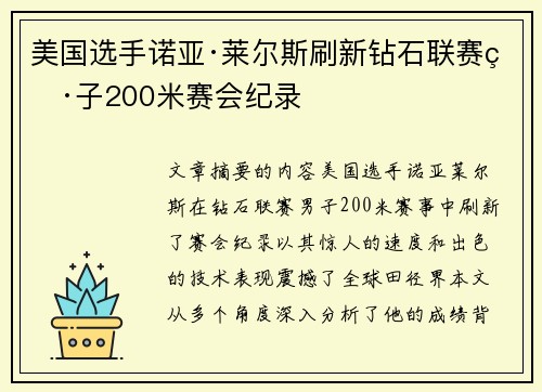 美国选手诺亚·莱尔斯刷新钻石联赛男子200米赛会纪录