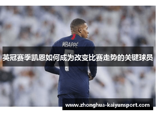 英冠赛季凯恩如何成为改变比赛走势的关键球员