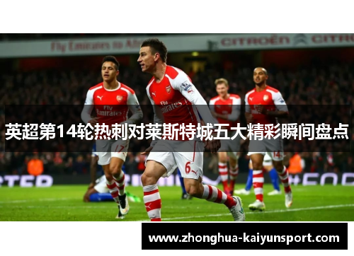 英超第14轮热刺对莱斯特城五大精彩瞬间盘点