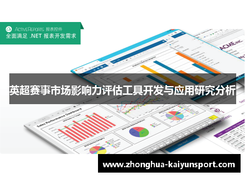 英超赛事市场影响力评估工具开发与应用研究分析