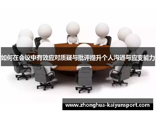 如何在会议中有效应对质疑与批评提升个人沟通与应变能力