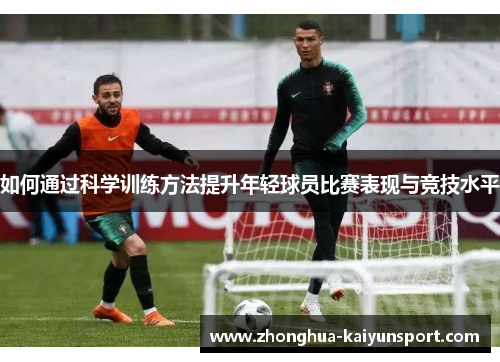 如何通过科学训练方法提升年轻球员比赛表现与竞技水平