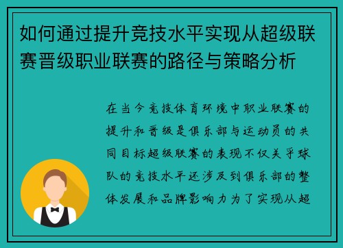 如何通过提升竞技水平实现从超级联赛晋级职业联赛的路径与策略分析