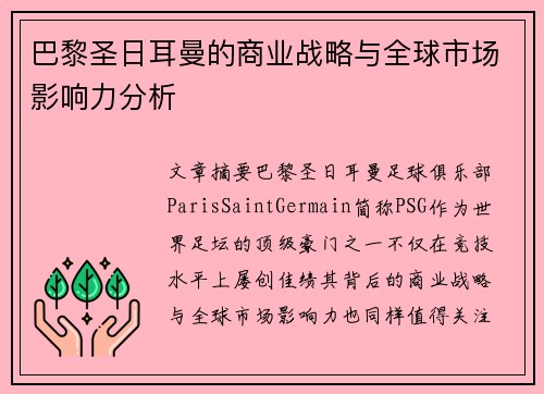 巴黎圣日耳曼的商业战略与全球市场影响力分析