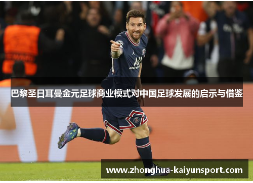巴黎圣日耳曼金元足球商业模式对中国足球发展的启示与借鉴